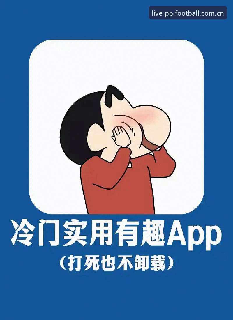 深度揭秘：PP体育解说的现场感，藏在那44.8MB的APP里